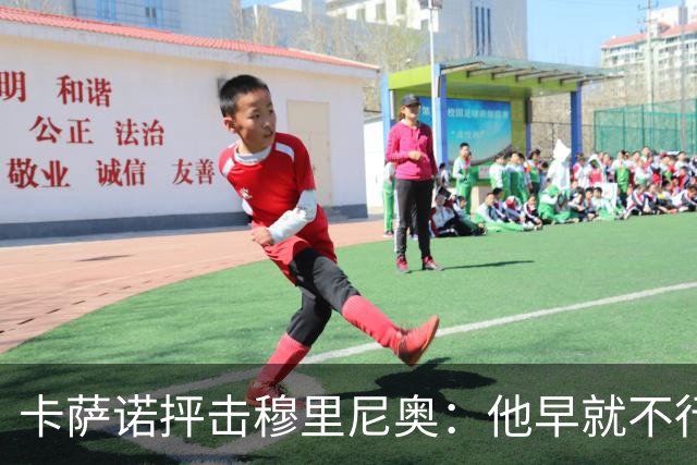 卡萨诺抨击穆里尼奥：他早就不行了，执教皇马踢得令人羞耻
