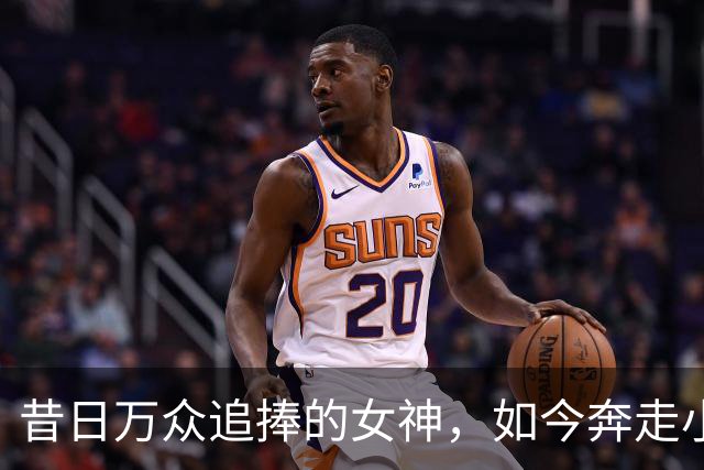 昔日万众追捧的女神，如今奔走小商演，难道就真的跌落神坛？