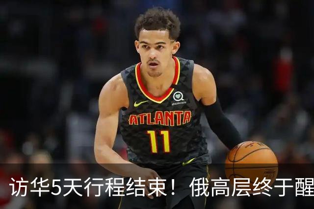 访华5天行程结束！俄高层终于醒悟：中国已经不需要再当'学生'了
