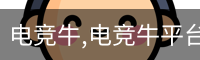 电竞牛